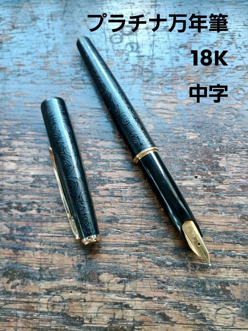 【メンテ済み】プラチナ　万年筆　唐草　18K　中字　美品　希少モデル
