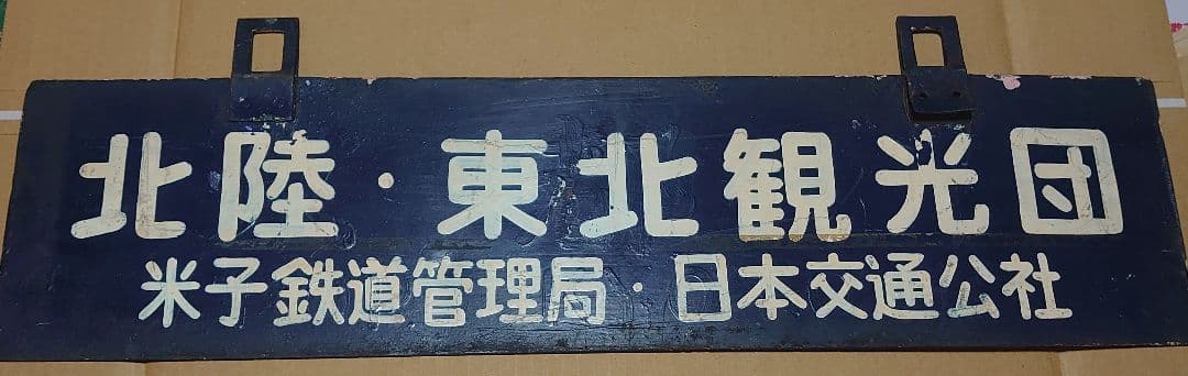 《北陸・東北観光団》米子局・日本交通公社 佐渡・日光・房総の旅 吊りサボ○米○鳥