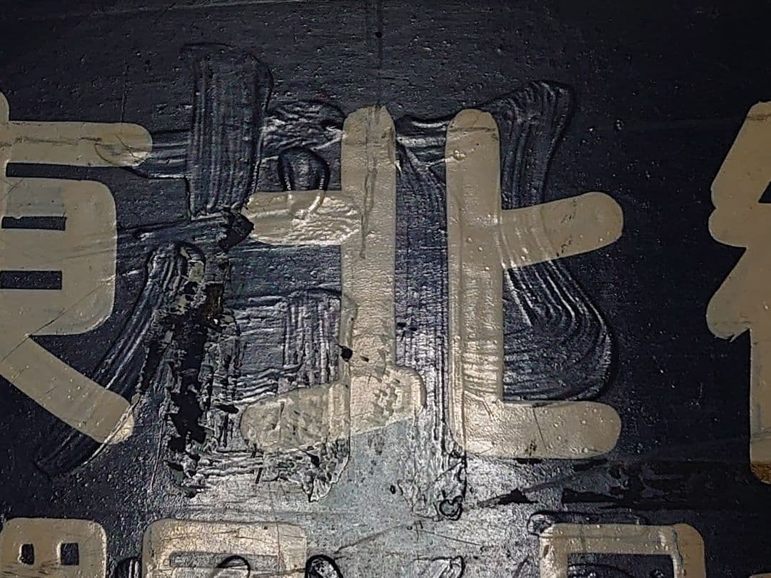 《北陸・東北観光団》米子局・日本交通公社 佐渡・日光・房総の旅 吊りサボ○米○鳥