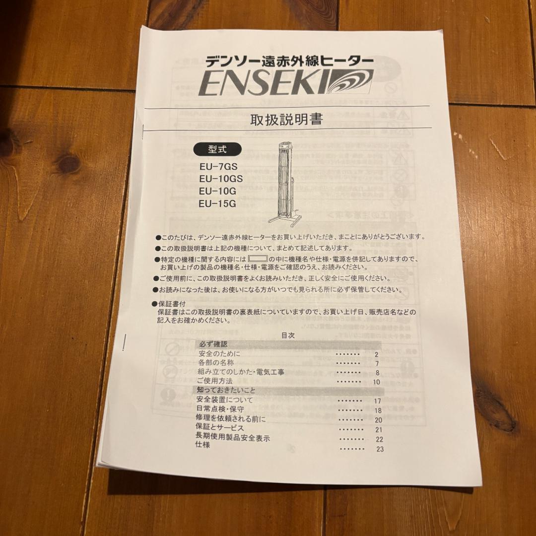 【動作確認済】デンソー 遠赤外線ヒーター EU-10GS 2022年製