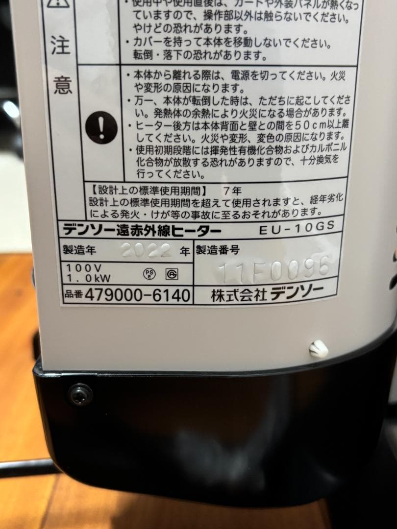【動作確認済】デンソー 遠赤外線ヒーター EU-10GS 2022年製
