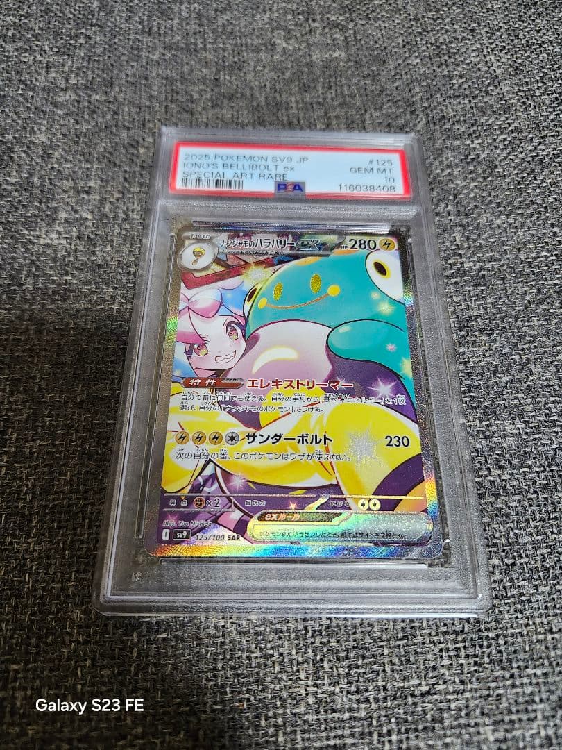 ポケカ ナンジャモのハラバリーex SAR psa10