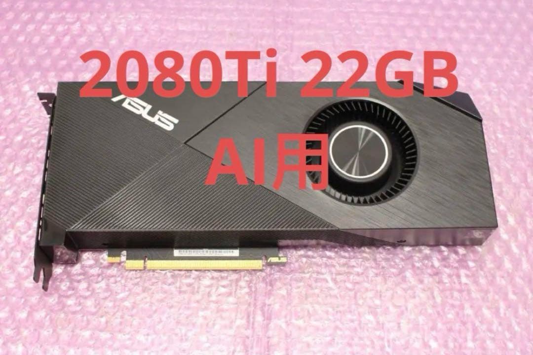 Asus RTX 2080Ti 22GB AI画面用