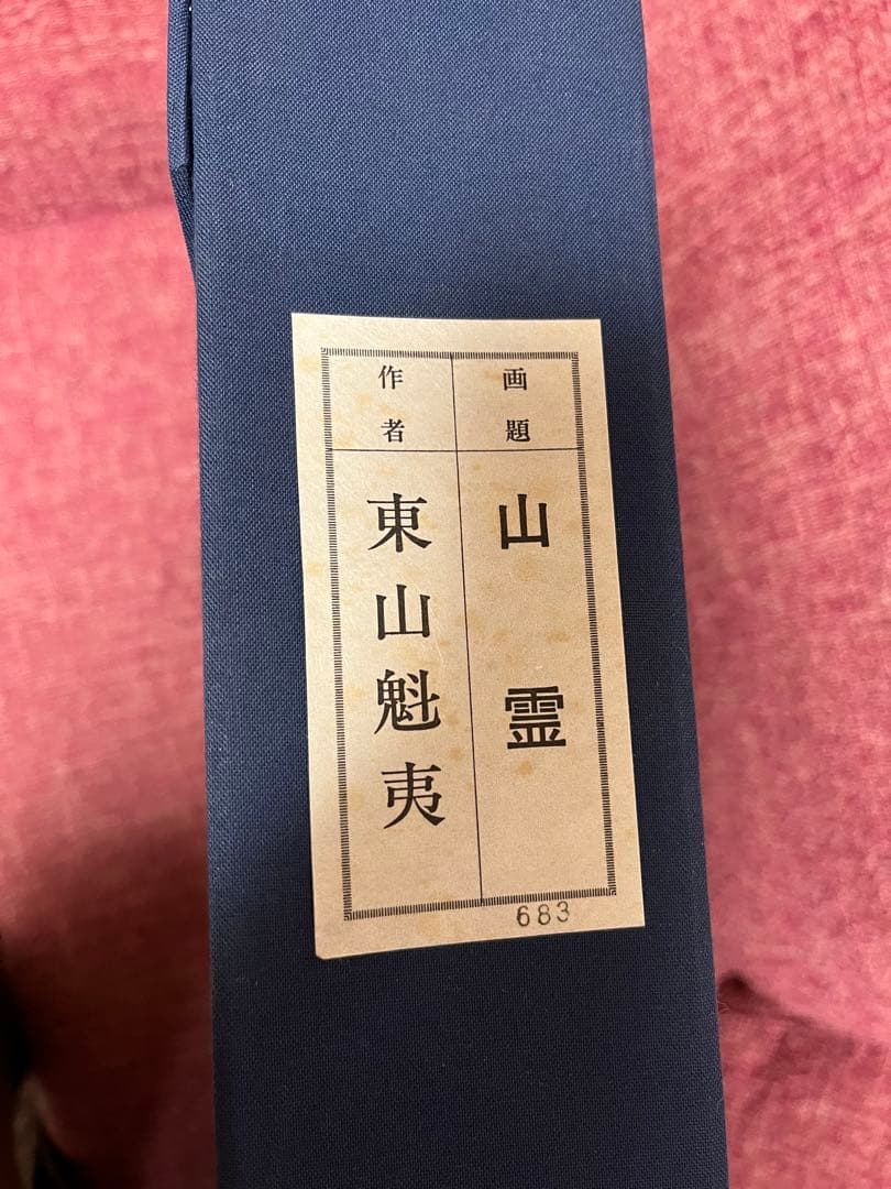 真作 東山魁夷 山霊 複製画 絵画 文化勲章受章　名品　箱・黄袋入