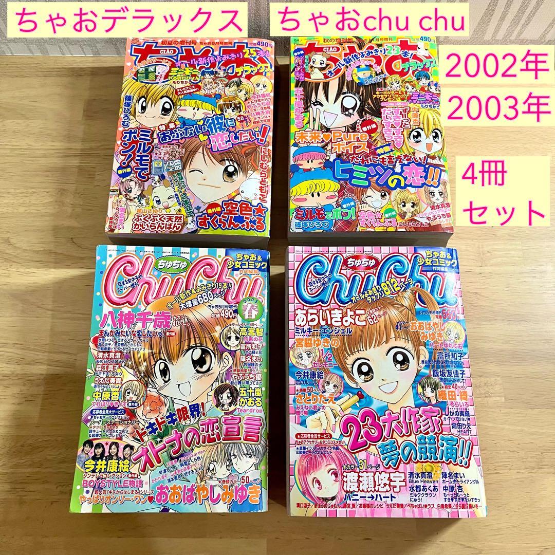 ちゃおデラックス　chuchu(ちゅちゅ) 2002年　2003年　ちゃお　漫画