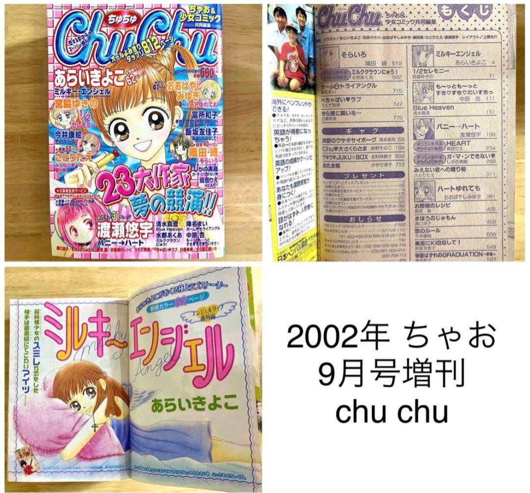 ちゃおデラックス　chuchu(ちゅちゅ) 2002年　2003年　ちゃお　漫画