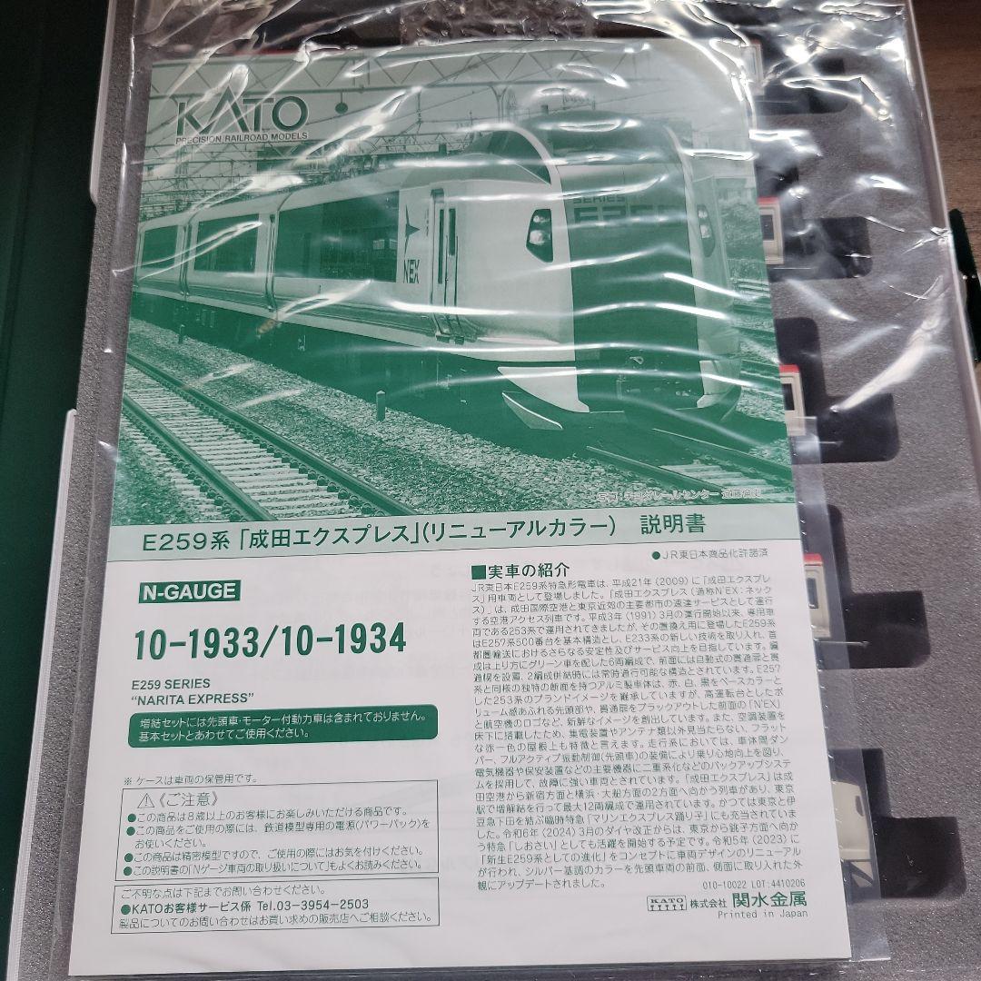 KATO E259系 成田エクスプレス リニューアルカラー 中古美品