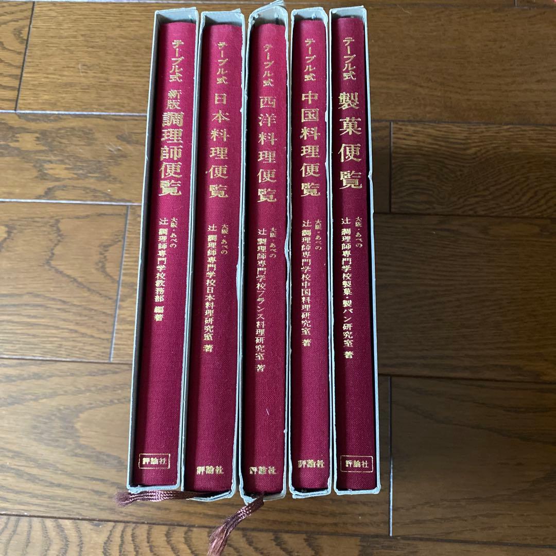 料理便覧 5冊セット 評論社