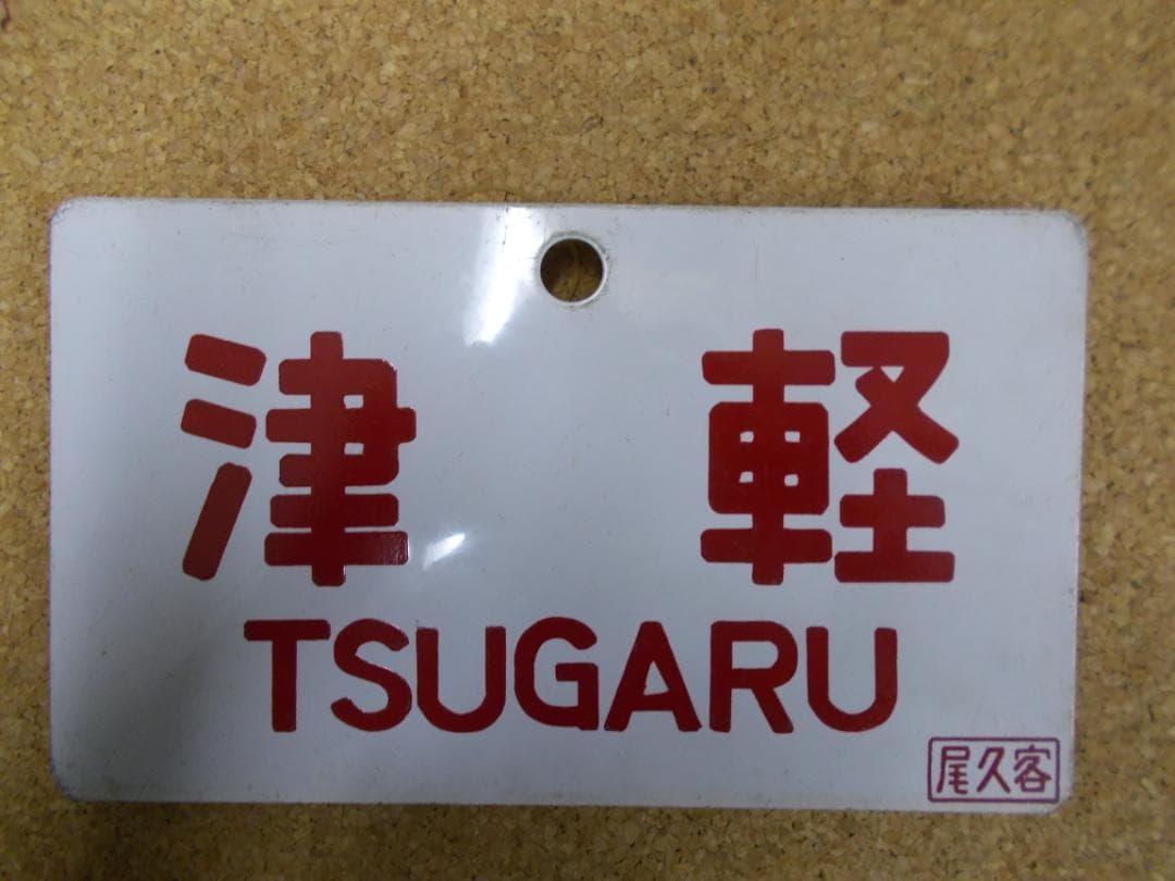 国鉄サボ　津軽／ざおう