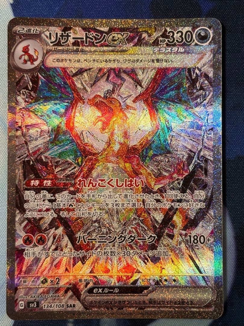 リザードンex SAR SV3 黒炎の支配者 134/108