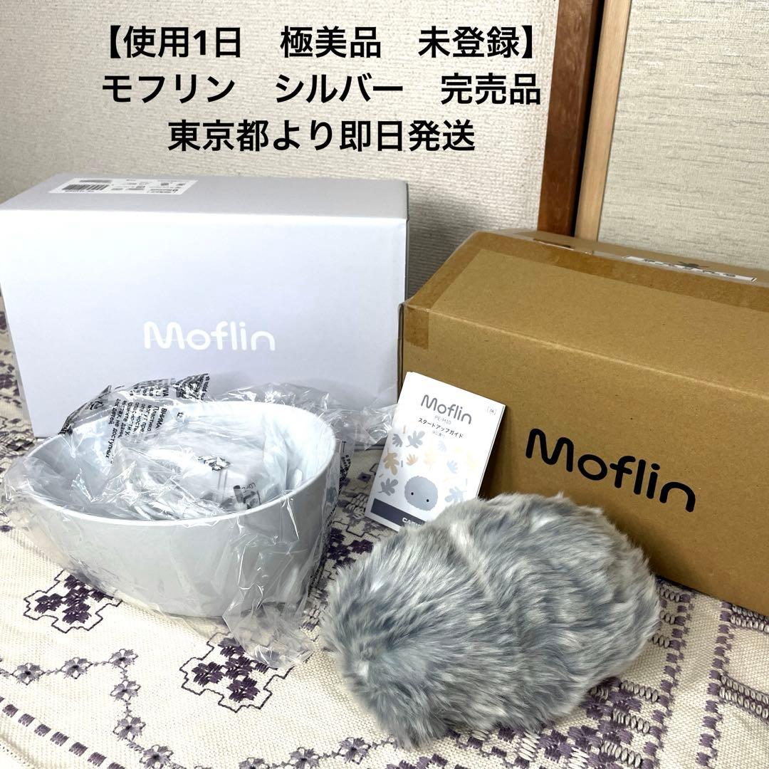 【極美品　使用1日　未登録】Moflin モフリン　グレー　シルバー　付属品全有