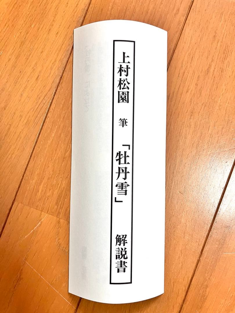 複製掛軸 上村松園　牡丹雪　解説書付き　幅68cm×丈137cm