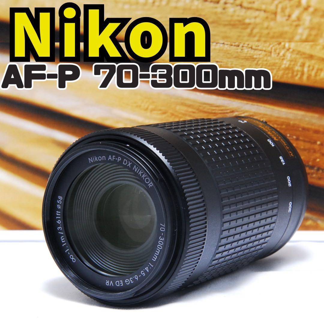 一眼レフ 高性能超望遠 ニコン AF-P DX 70-300mm ED VR
