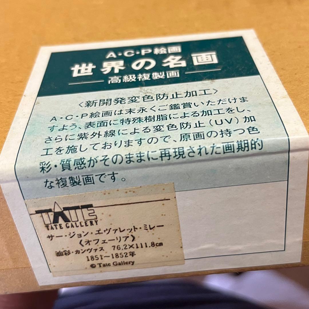 J.E.ミレイ作　オフェーリア　A.C.P絵画 テート・ギャラリー　複製画