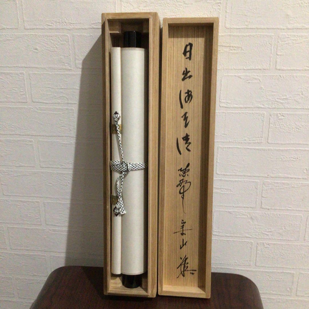 Ｍ８５４　掛軸　大徳寺　戸田実山　『日出海天清』　共箱　『真作』　肉筆　一行書