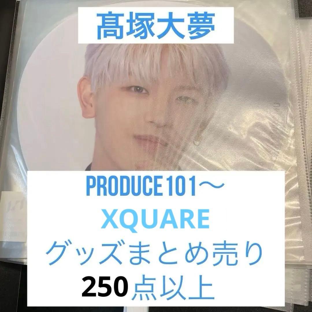 INI 髙塚大夢 グッズ まとめセット トレカ アクスタ うちわ　他