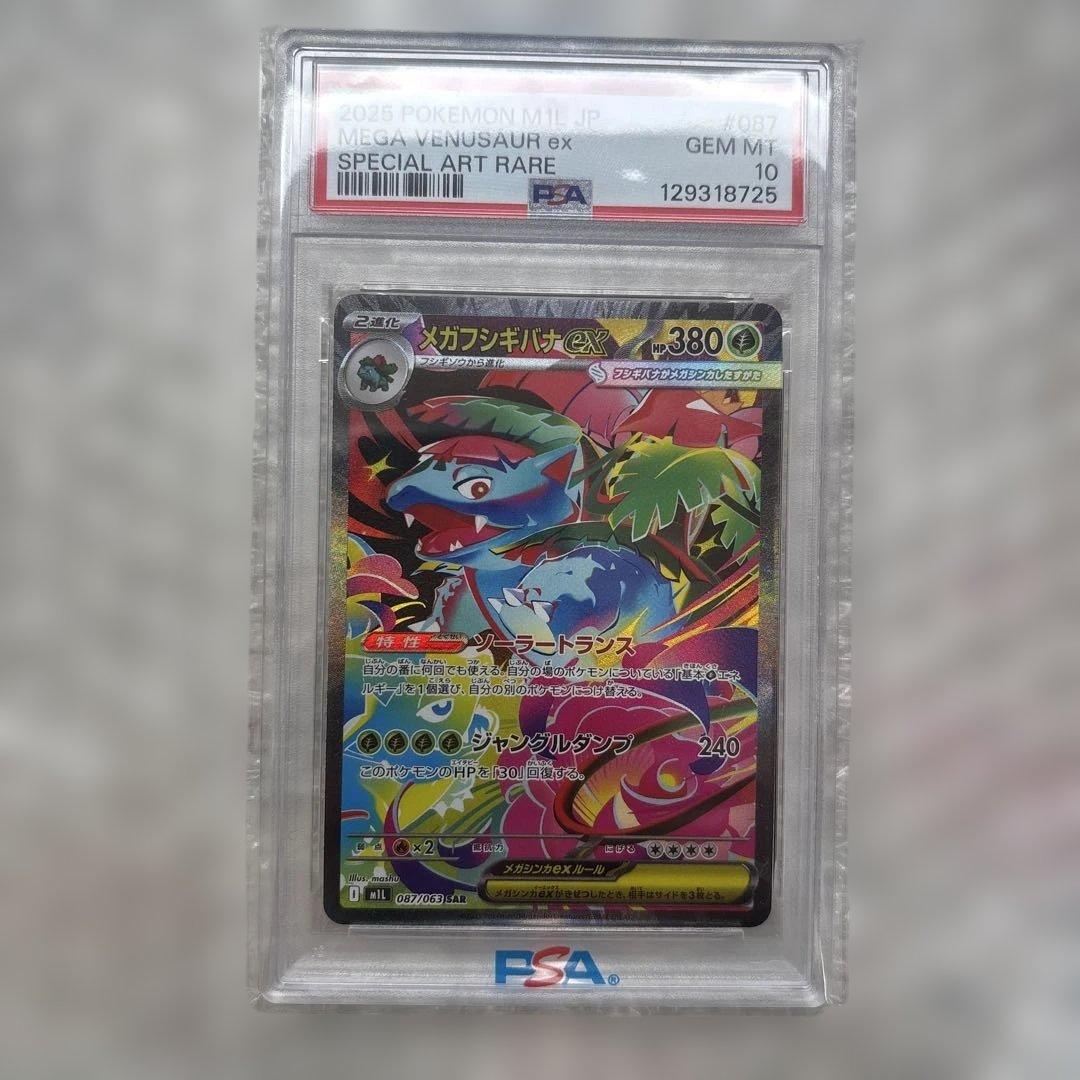 メガフシギバナ sar psa10