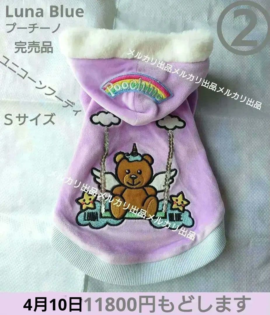 Luna Blue ルナブルーパーカー　フーディ日本限定　Ｓ　完売品　②