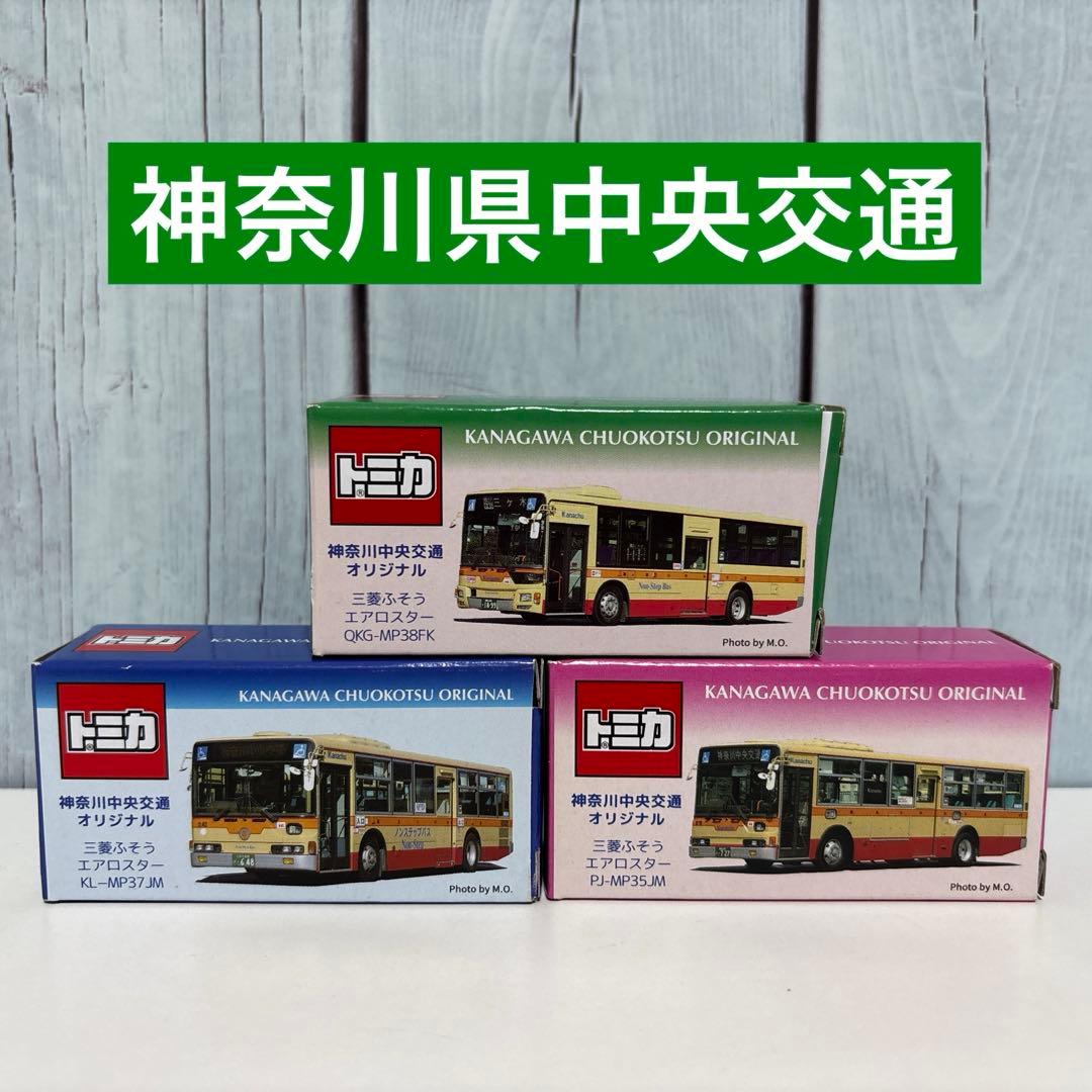 チビチビまる子　トミカ　神奈川中央交通バス　3台セット　未使用品　限定品