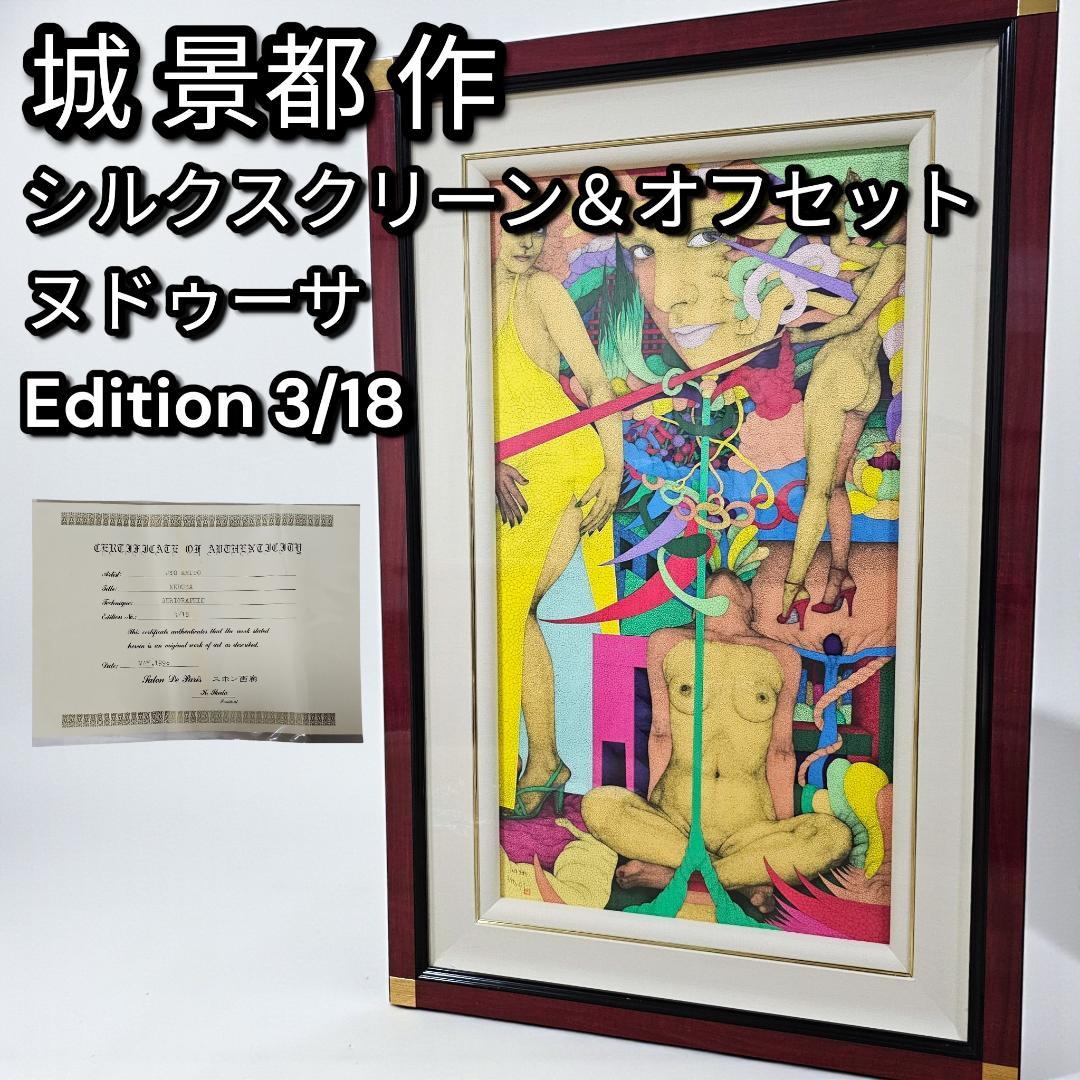 証明書付 城景都 メドゥーサ シルクスクリーン 1996年 額装 ニホン画廊