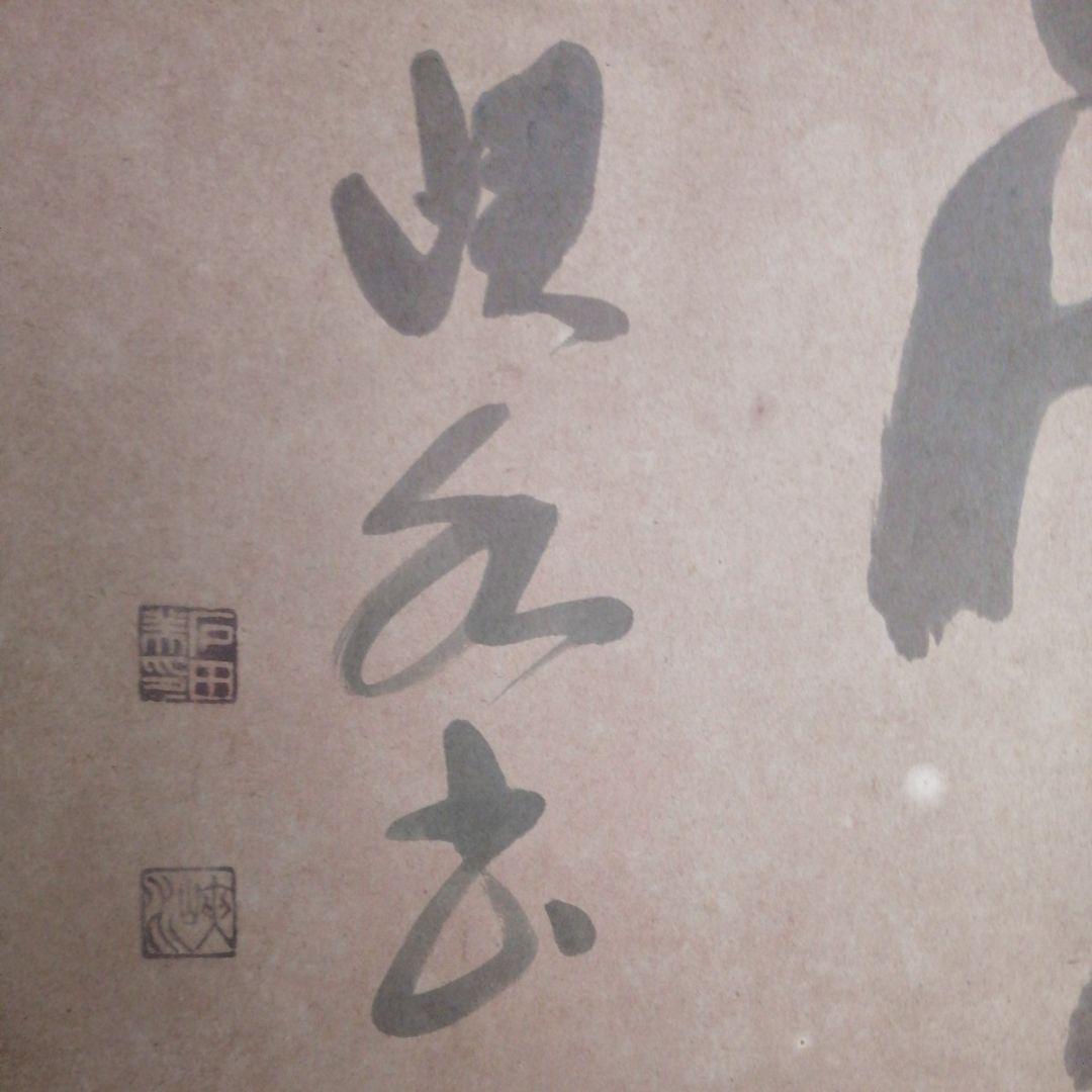 ‼️引取限定‼️埼玉　雲 墨絵 書道作品 田名部雲寿吉　縁起物開運大作