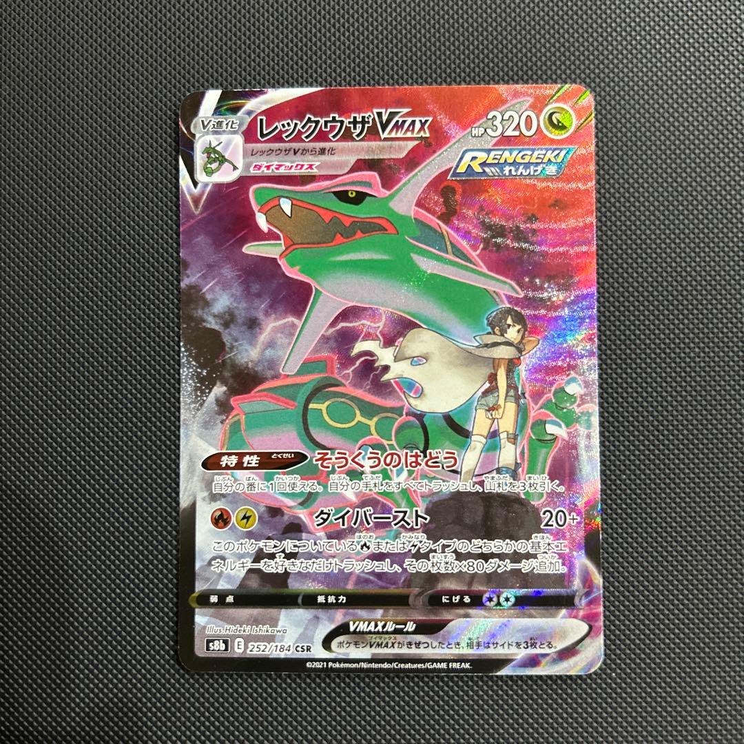 レックウザVMAX CSR S8b VMAXクライマックス 252/184
