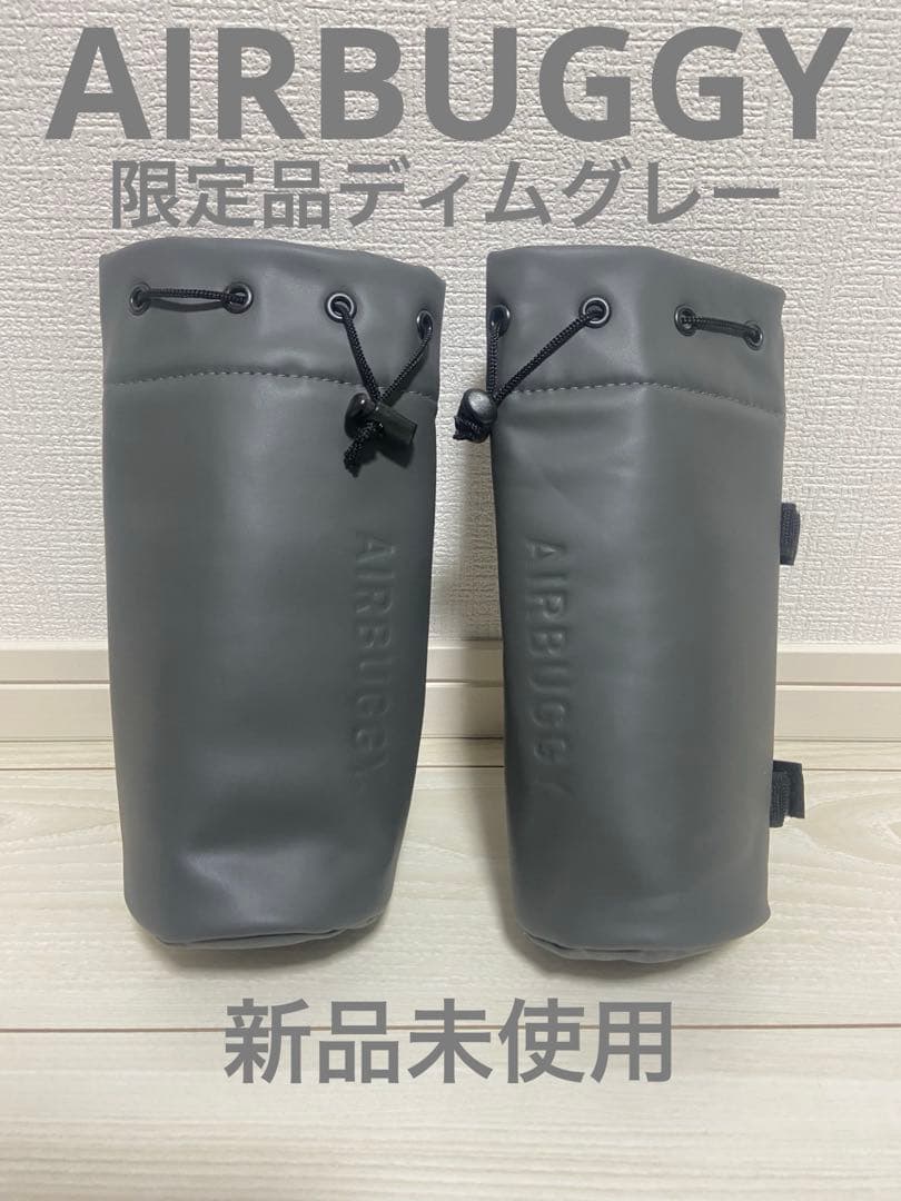エアバギー ドリンクホルダー2個セット 限定品ディムグレー