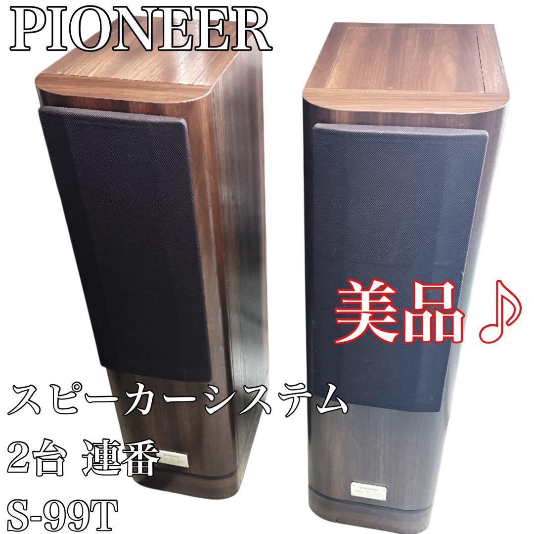 〚美品〛✦PIONEER スピーカーシステム S-99T 2台 連番✦