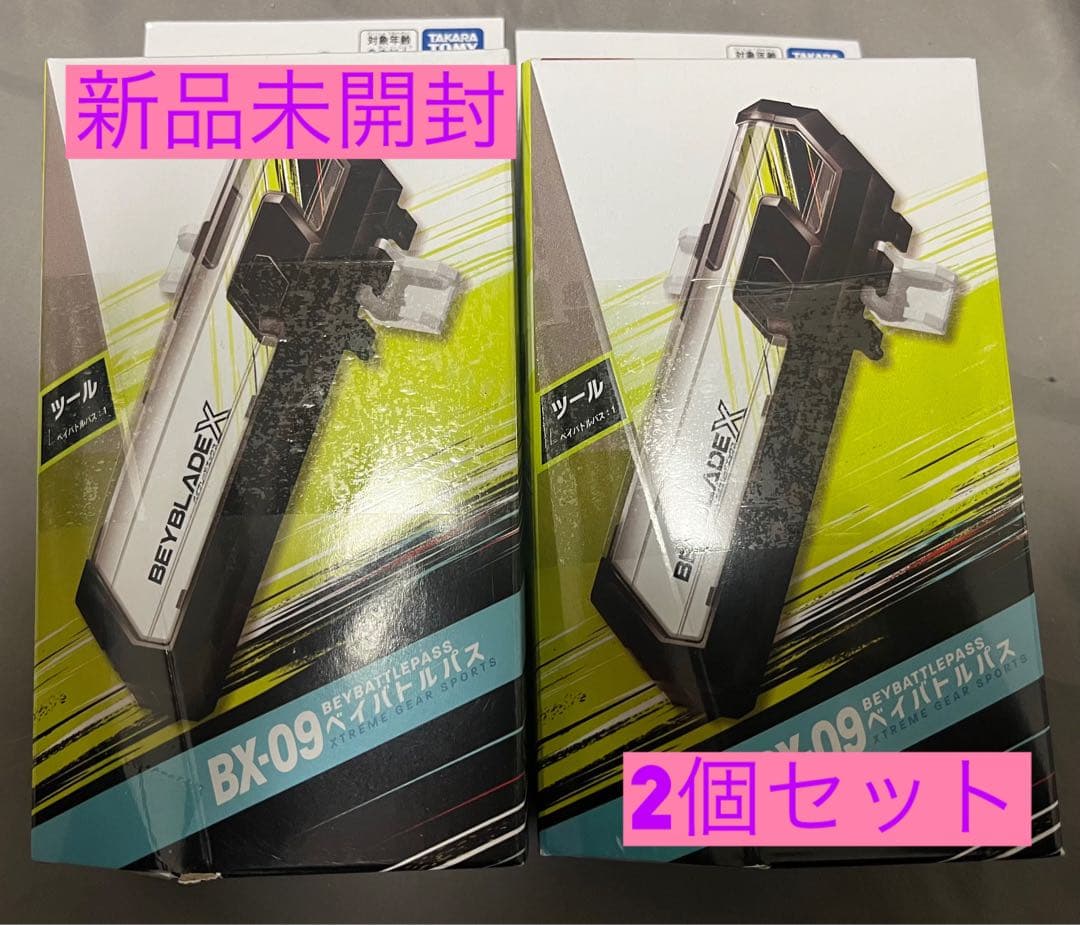 新品未開封★BX-09★ベイブレードX★ベイバトルパス★2個セット