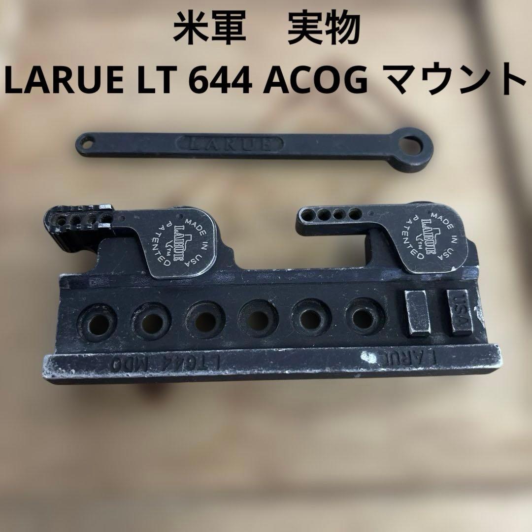 米軍　実物　LARUE LT 644 ACOG マウント　送料無料