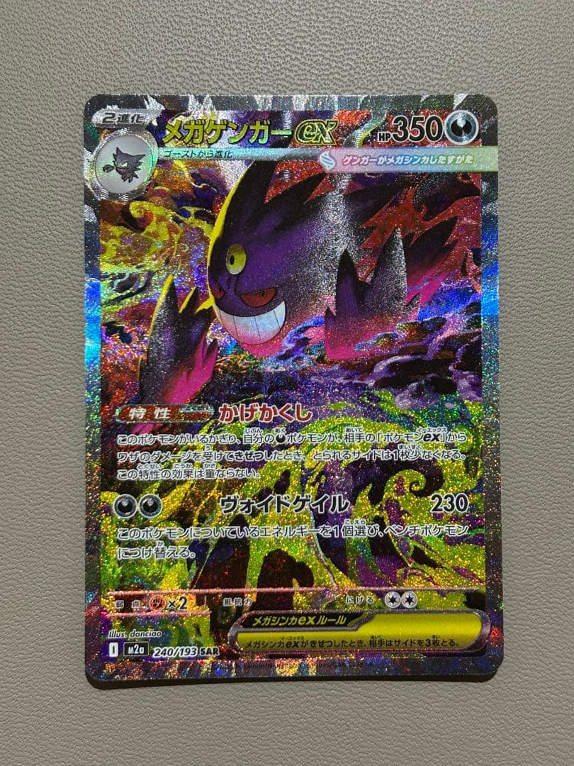 ポケモンカードゲーム　メガゲンガーex sar