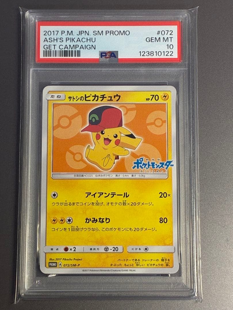 【PSA10】 サトシのピカチュウ SM-Pプロモカード 072/SM-P