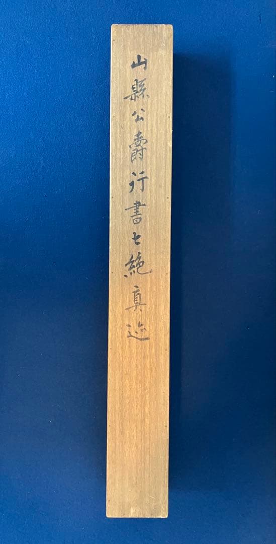 山縣有朋　書　絖本　掛軸　識箱（元帥 陸軍大将／内閣総理大臣）