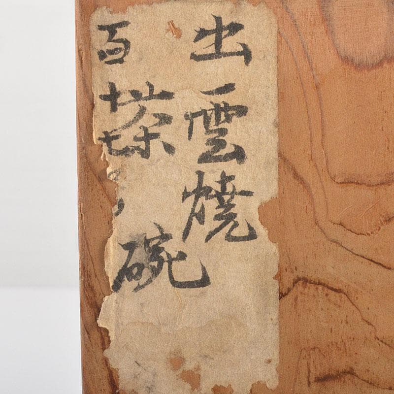 茶道具　出雲焼　茶碗　時代箱　V　6788