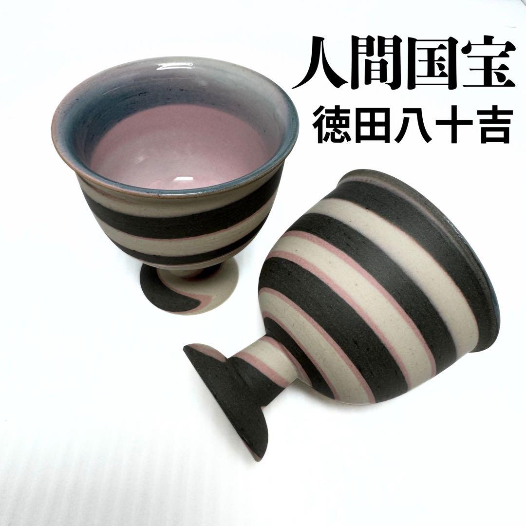未使用 リキュールグラス 【人間国宝】徳田八十吉 お猪口 酒器 2個セット