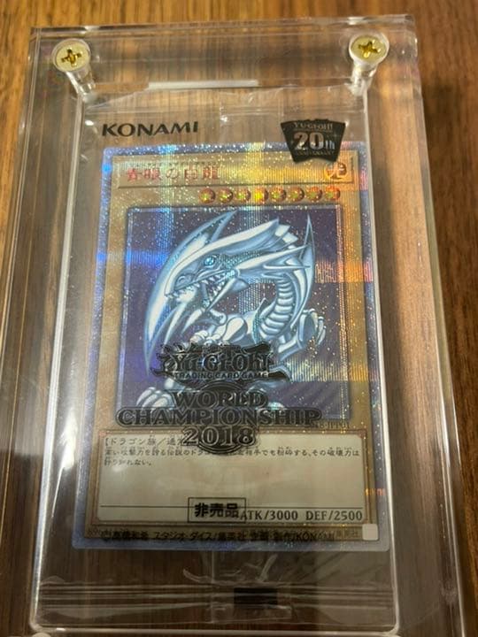 青眼の白龍　20thシークレットレア　wcs2018