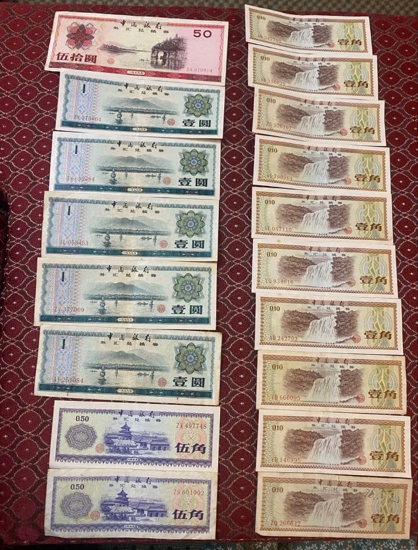 中国 兌換券　1979年