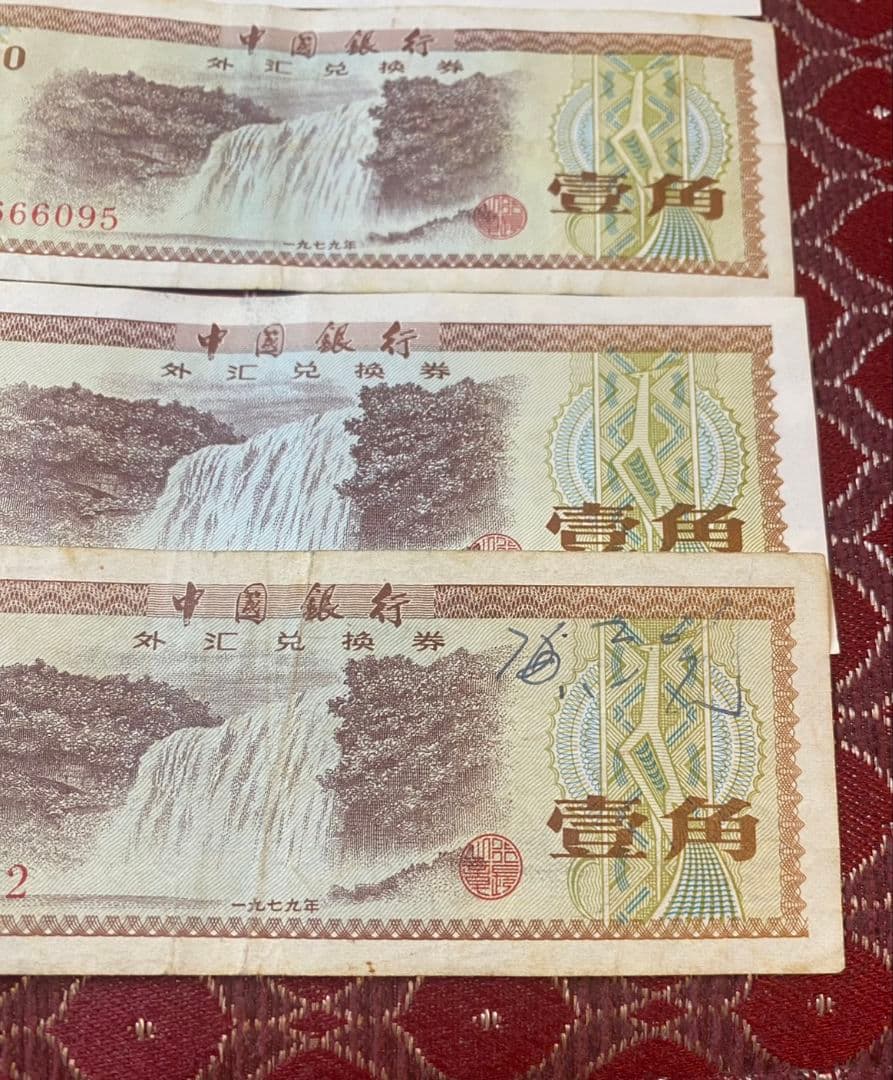 中国 兌換券　1979年