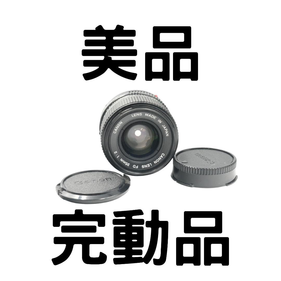 【動作確認済【完動品◆美品】】CANON FD 35mm F2 F/2 レンズ