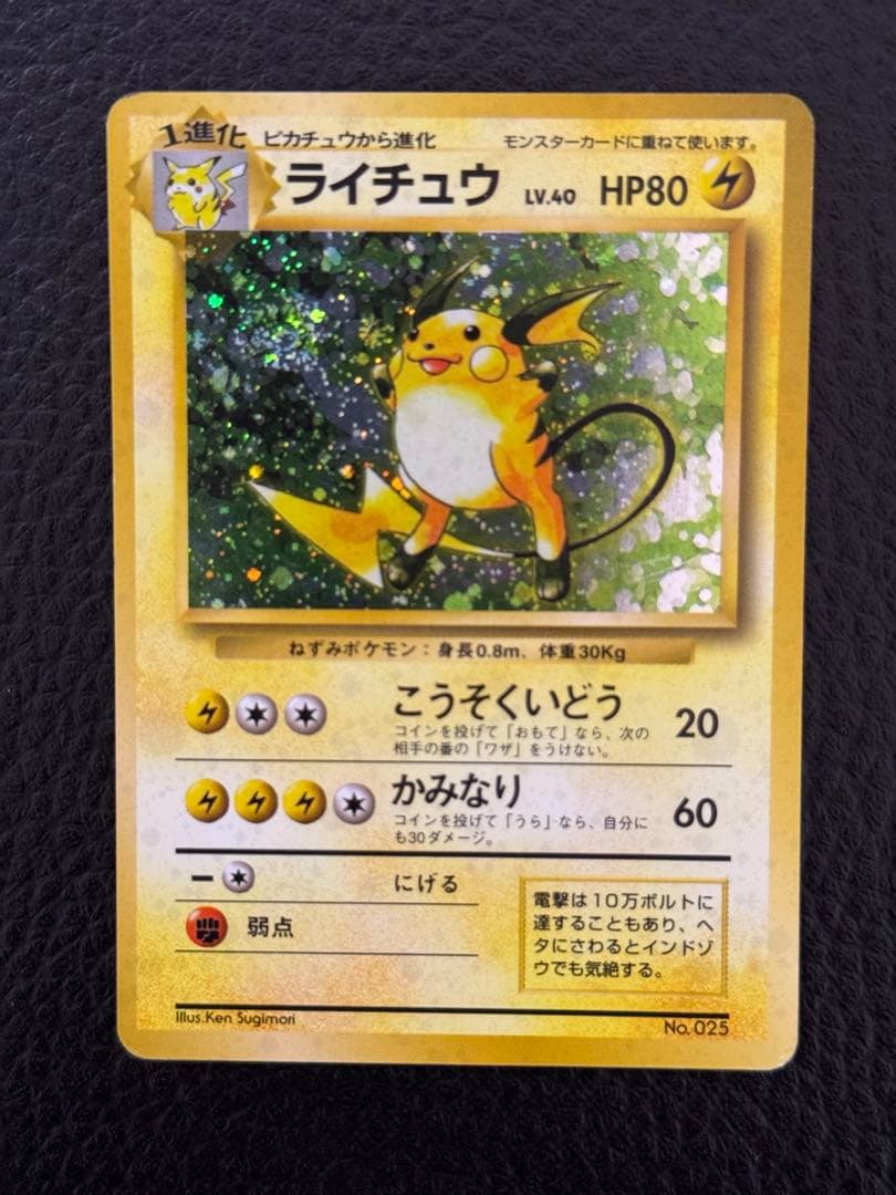 T*T様 マークなし　ライチュウ　初版　旧裏　ポケモンカード