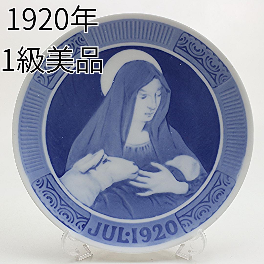 1920年「聖母マリアとその子キリスト」 イヤープレート ロイヤルコペンハーゲン