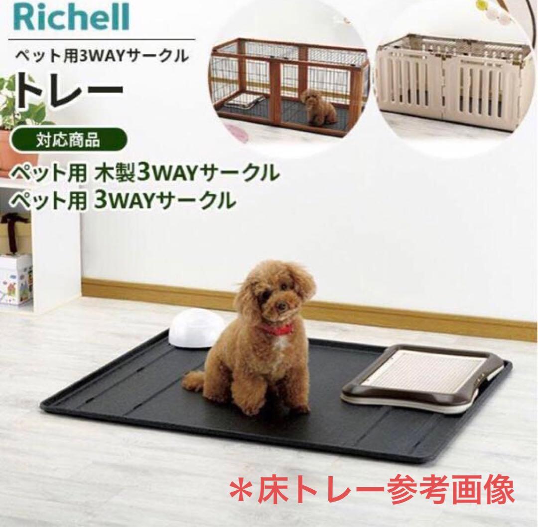 リッチェル3WAYサークル90cm木製ゲート（床2枚・屋根2枚込）＊専用カバー有