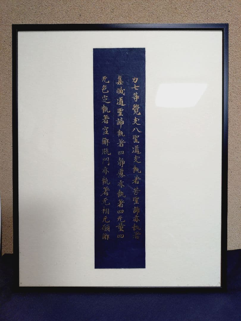 平安時代後期 紺紙金字平安経 仏教美術
