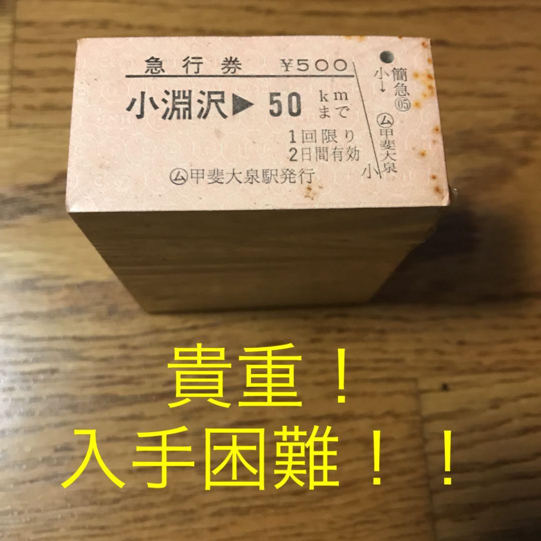 国鉄 未使用切符 急行券(50km) 硬券 未開封 束 (0001〜) 貴重！