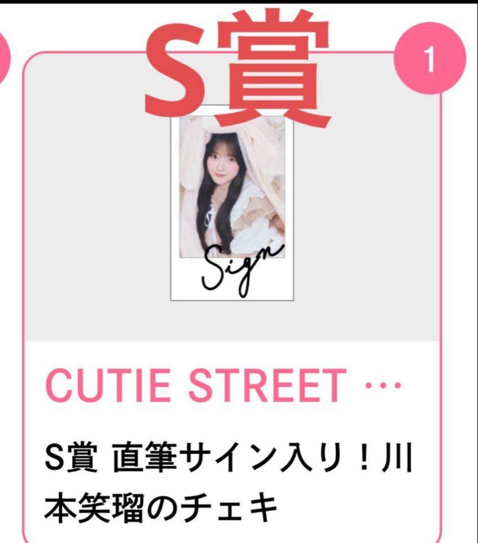 川本笑瑠 サイン入りチェキ S賞