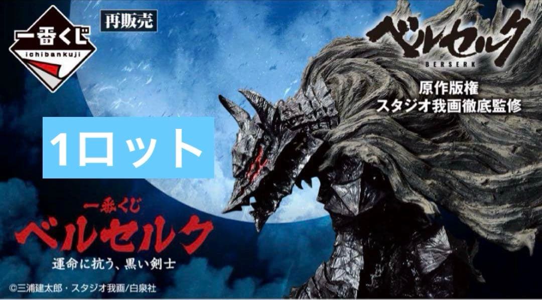 【即日発送】ベルセルク　一番くじ　1ロット