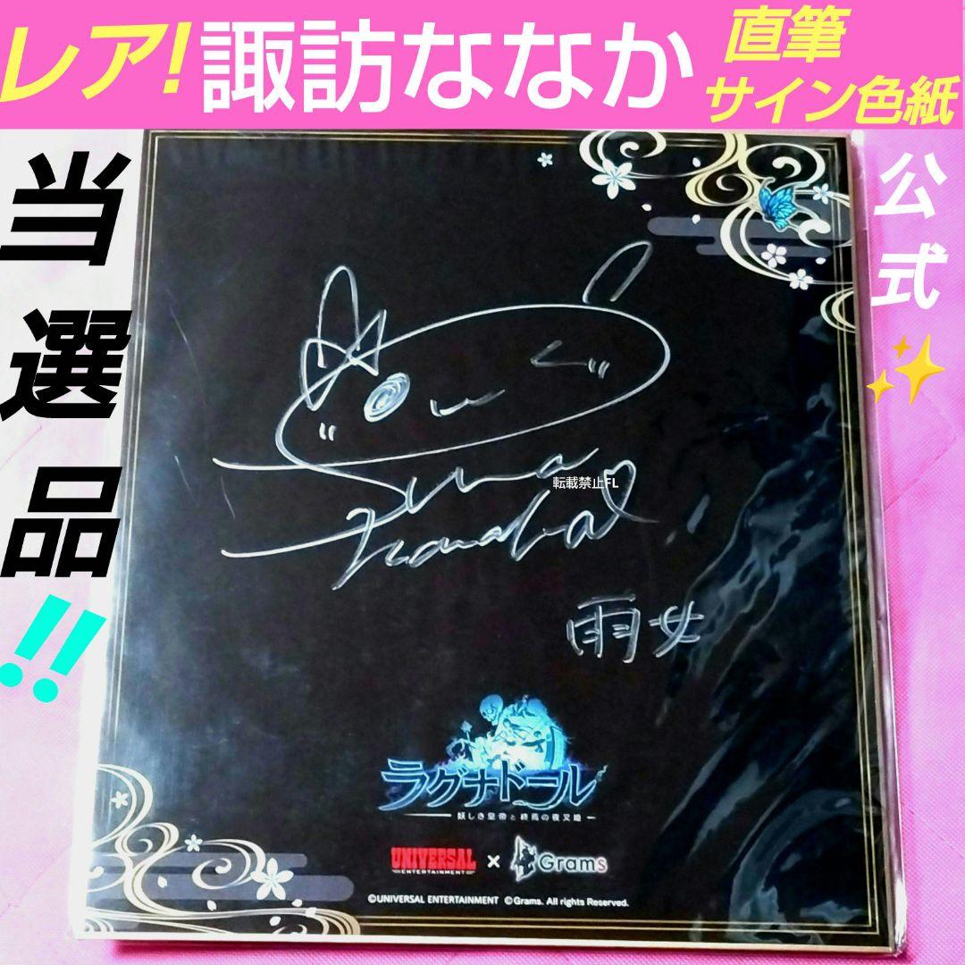 諏訪ななか 直筆サイン 色紙 ラグナドール 雨女 非売品 当選品