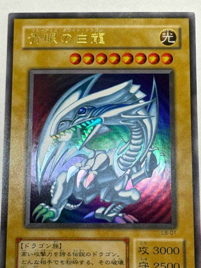 新品みたいです。 青眼の白龍 ウルトラレア LB-01 遊戯王①