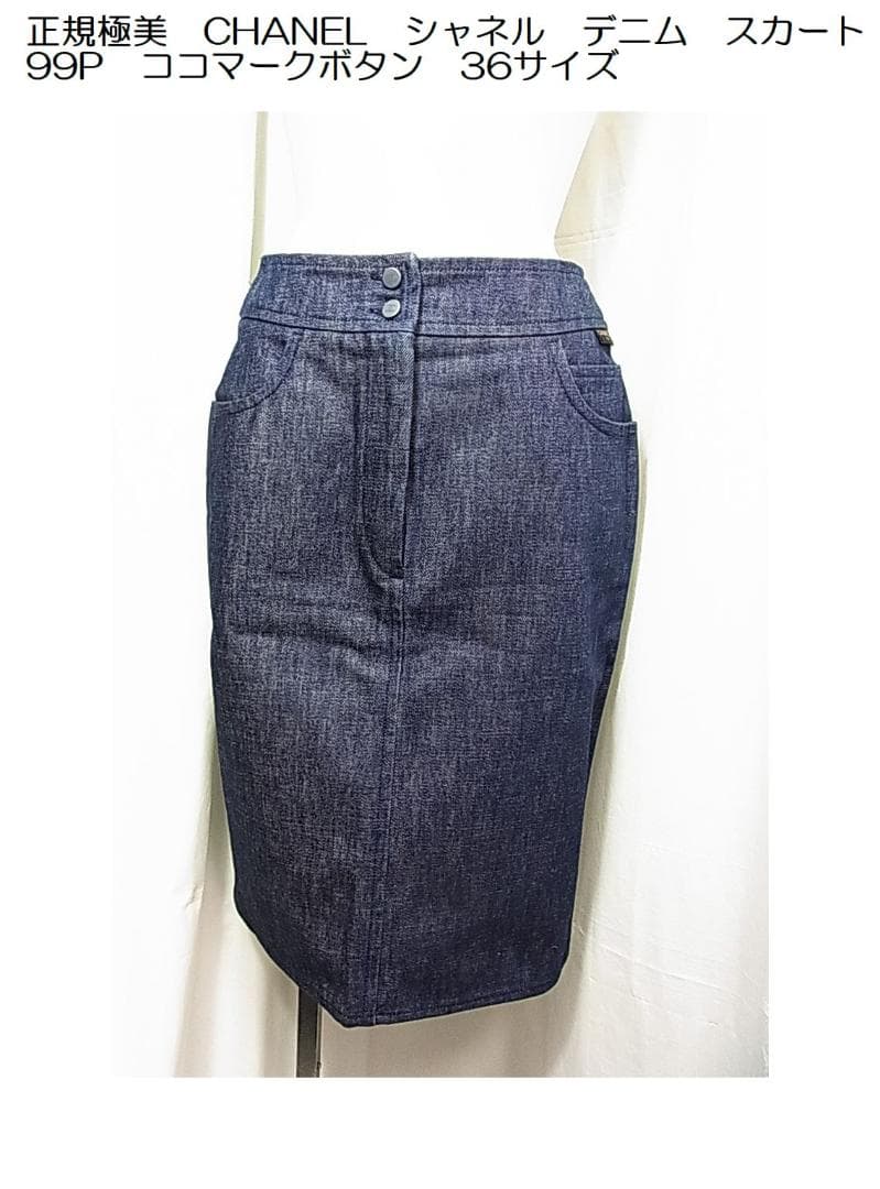 ★正規品極美品シャネル　CHANEL　デニムスカート　36サイズ　99P
