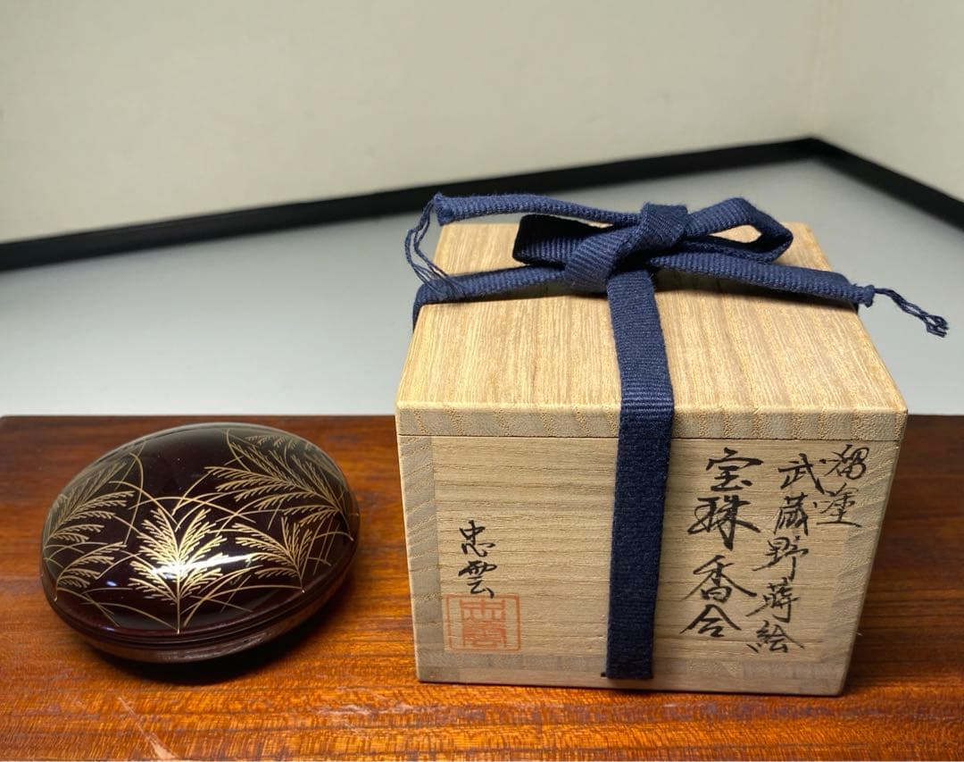 【茶道具】忠雲造　溜塗武蔵野蒔絵　宝珠香合（共箱）